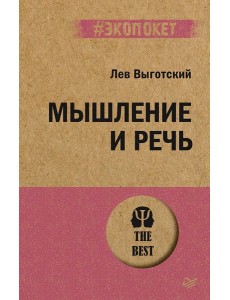 Мышление и речь (#экопокет) Мышление и речь (#экопокет)