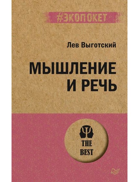 Мышление и речь (#экопокет)