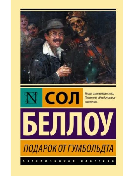 Подарок от Гумбольдта