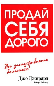 Продай себя дорого