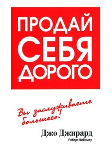Продай себя дорого Продай себя дорого