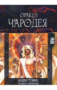 Оракул Чародея (42 карты + инструкция)