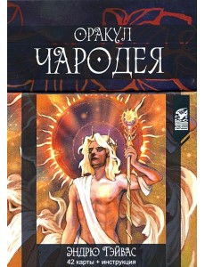 Оракул Чародея (42 карты + инструкция)