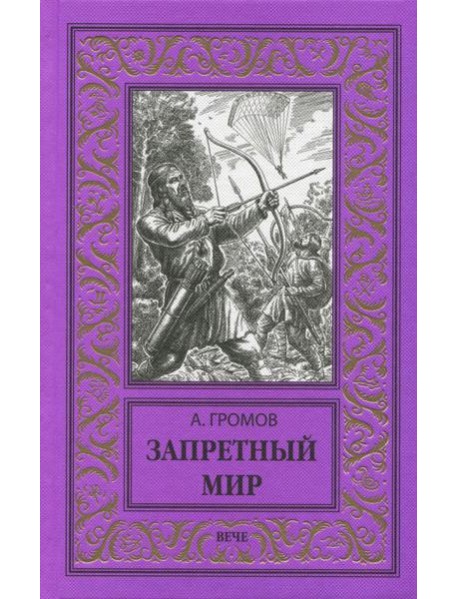 Запретный мир