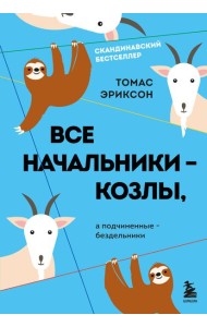 Все начальники - козлы, а подчиненные - бездельники