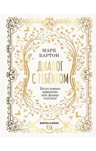 Диалог с ребенком. Безусловное принятие как форма счастья!