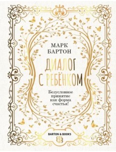 Диалог с ребенком. Безусловное принятие как форма счастья! Диалог с ребенком. Безусловное принятие как форма счастья!