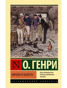 Короли и капуста