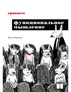 Грокаем функциональное мышление Грокаем функциональное мышление