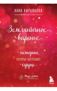 Земляничное варенье. Истории, которые согревают сердце