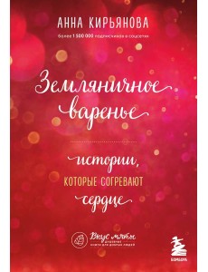 Земляничное варенье. Истории, которые согревают сердце