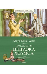 Приключения Шерлока Холмса: рассказы