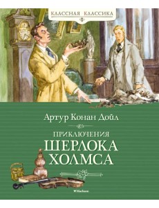 Приключения Шерлока Холмса: рассказы