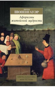 Афоризмы житейской мудрости