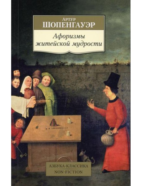 Афоризмы житейской мудрости