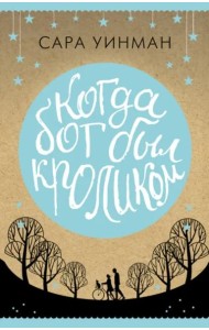 Когда бог был кроликом