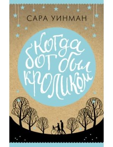 Когда бог был кроликом