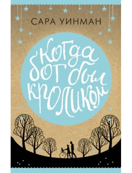 Когда бог был кроликом