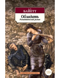 Обладать Обладать