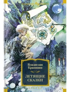 Летящие сказки Летящие сказки