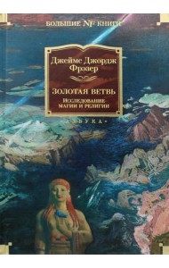 Золотая ветвь. Исследование магии и религии