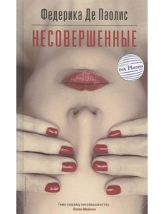 Несовершенные