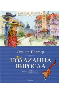 Поллианна выросла: повесть