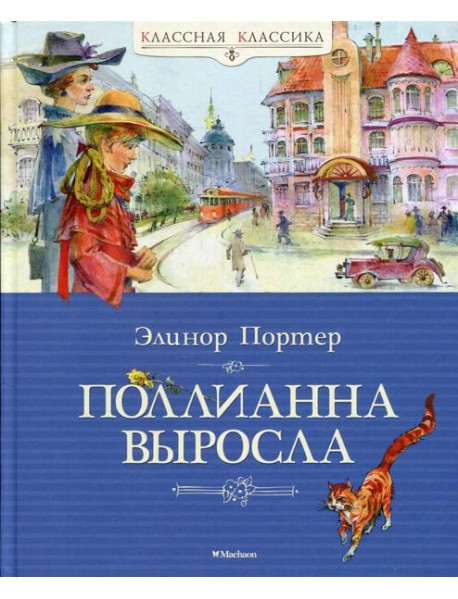 Поллианна выросла: повесть