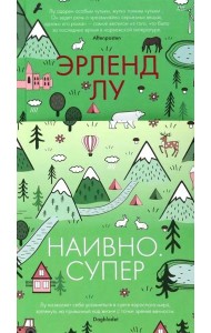 Наивно. Супер