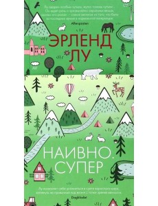 Наивно. Супер Наивно. Супер