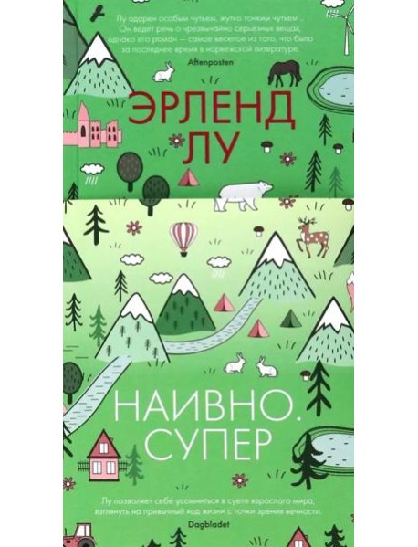 Наивно. Супер