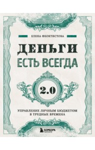 Деньги есть всегда 2.0. Управление личным бюджетом в трудные времена