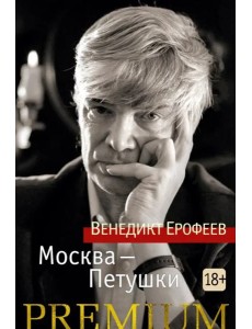 Москва — Петушки Москва — Петушки