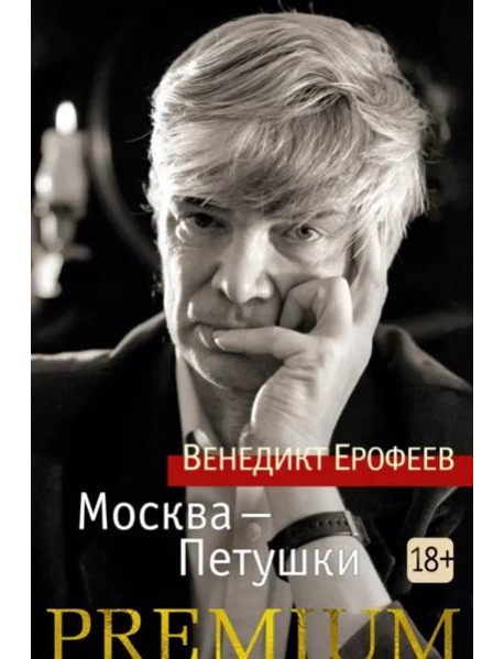 Москва — Петушки