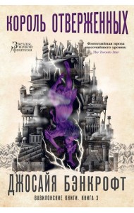 Вавилонские книги. Кн. 3. Король отверженных: роман