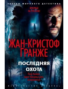 Последняя охота