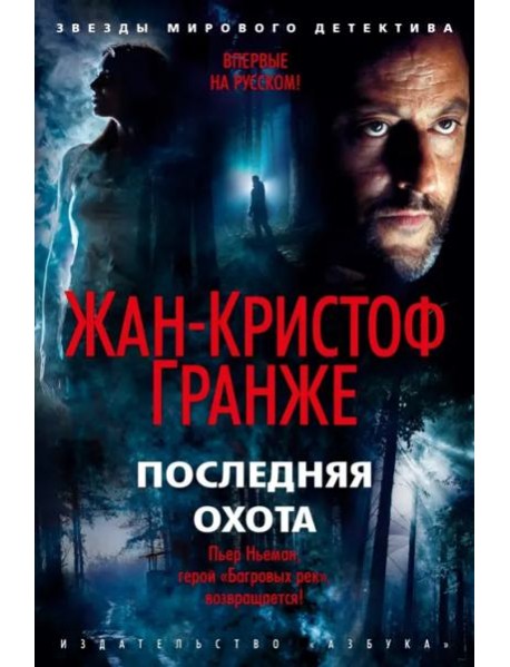 Последняя охота