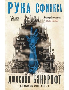 Вавилонские книги. Кн. 2. Рука Сфинкса: роман