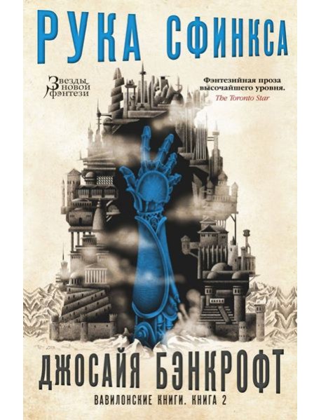 Вавилонские книги. Кн. 2. Рука Сфинкса: роман