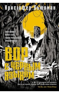 Вор с черным языком: роман