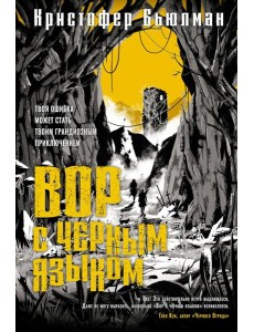 Вор с черным языком: роман