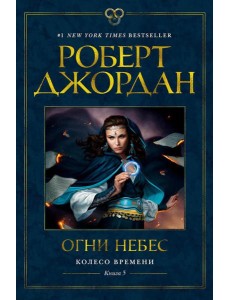 Колесо Времени. Кн.5. Огни небес: роман