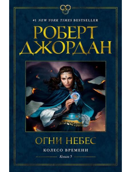Колесо Времени. Кн.5. Огни небес: роман