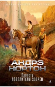 Планета повелителя зверей