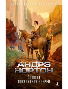 Планета повелителя зверей Планета повелителя зверей