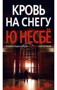 Кровь на снегу: роман