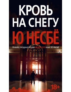 Кровь на снегу: роман