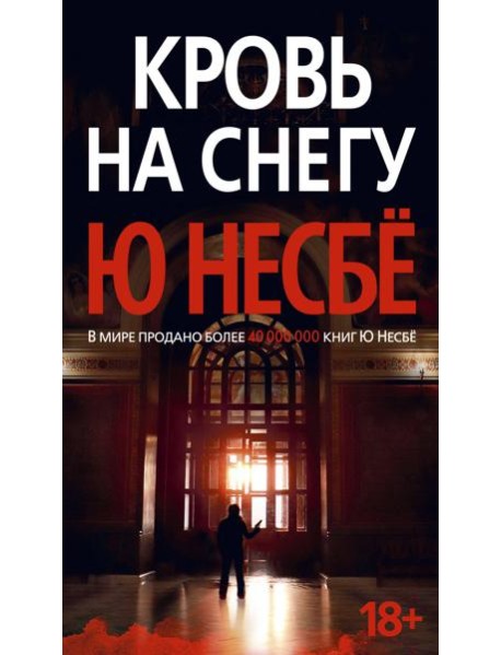 Кровь на снегу: роман