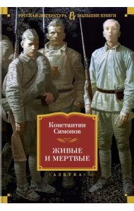 Живые и мертвые