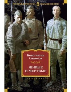 Живые и мертвые Живые и мертвые